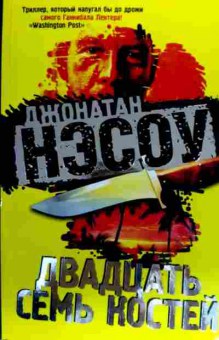 Книга Нэсоу Д. Двадцать семь костей, 11-19360, Баград.рф